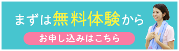 まずは無料体験から