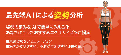 AI]によるシセイカルテ「姿勢分析」